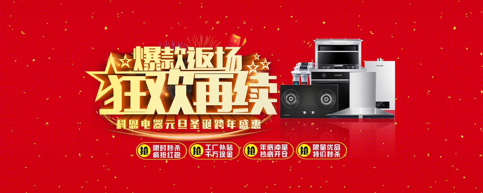 爆款返場(chǎng)狂歡再續(xù)，科恩電器元旦圣誕跨年盛惠