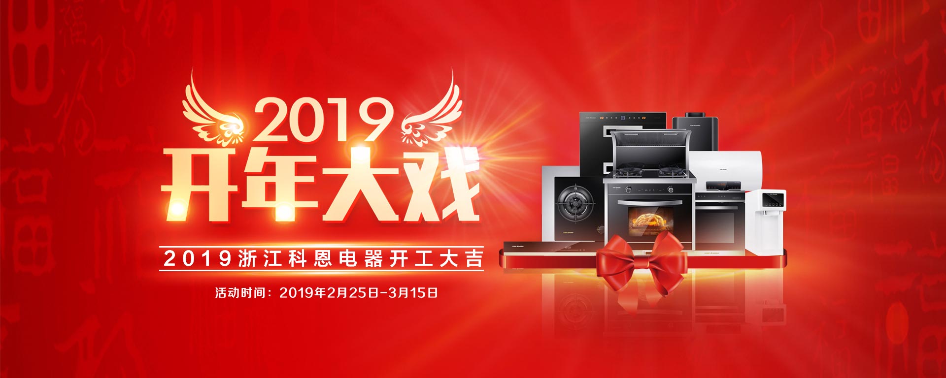 2019開年大戲，開門有禮，年初鉅惠，大吉大利，喜從天降