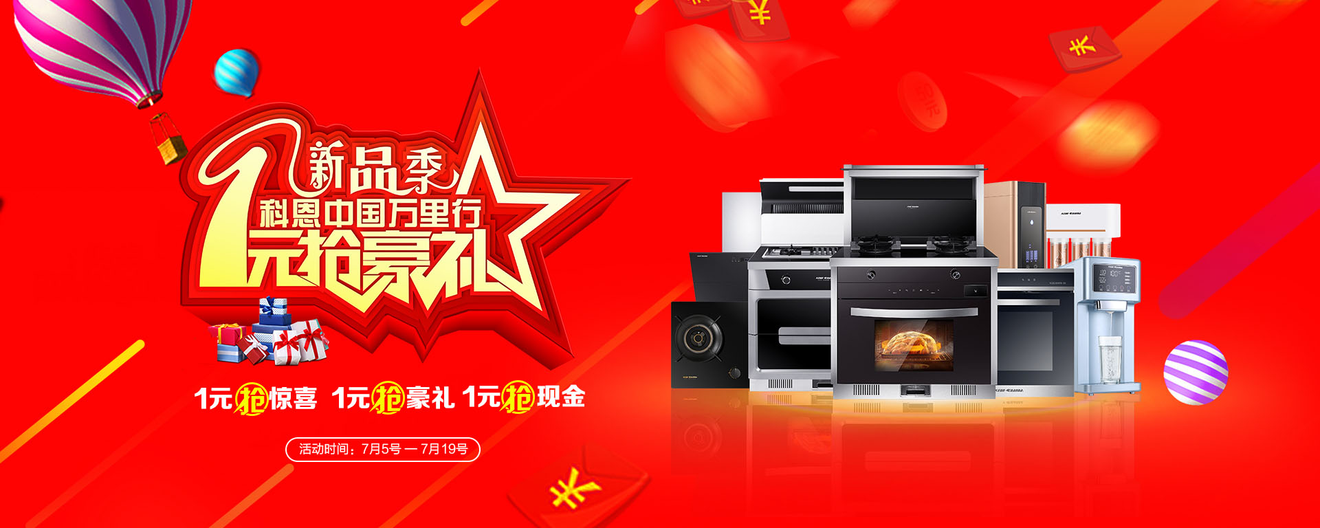 2019年7月活動，新品季，科恩中國萬里行，1元搶豪禮!