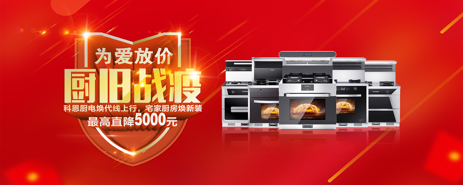2020年3月，為愛(ài)放價(jià)，廚舊戰(zhàn)役，科恩廚電煥新上行，宅家廚房煥新裝，最高直降5000元!