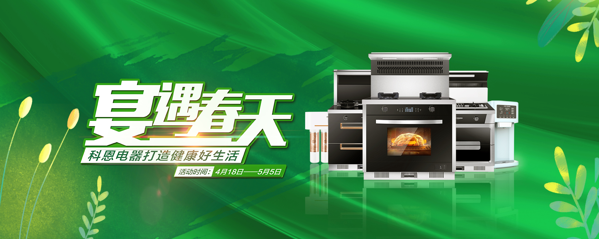 2020年4月，宴遇春天，科恩電器打造健康好生活,大型優(yōu)惠活動!