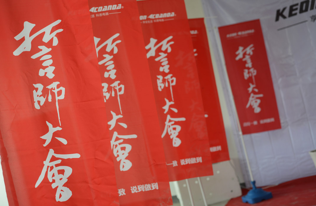 浙江科恩電器營(yíng)銷(xiāo)誓師大會(huì)圓滿成功