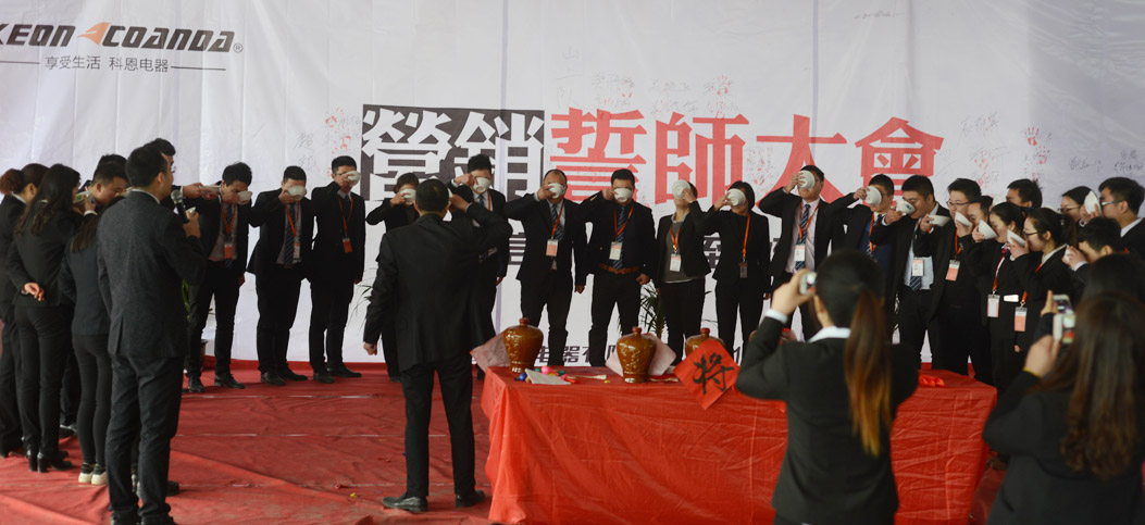 浙江科恩電器營(yíng)銷(xiāo)誓師大會(huì)圓滿成功