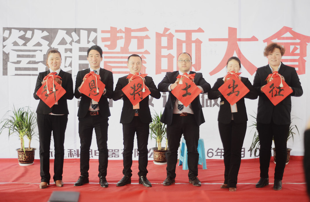 浙江科恩電器營(yíng)銷(xiāo)誓師大會(huì)圓滿成功