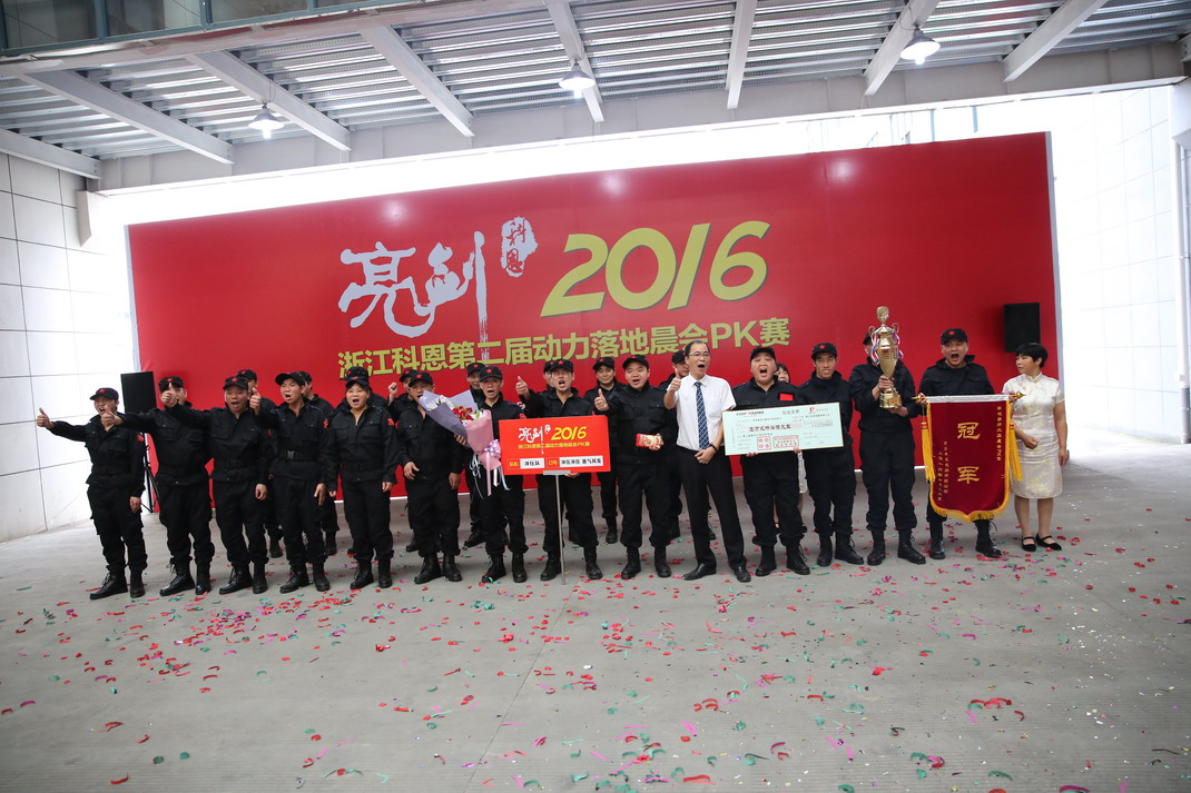 “亮劍，2016”——暨科恩第二屆動(dòng)力落地晨會(huì)PK大賽