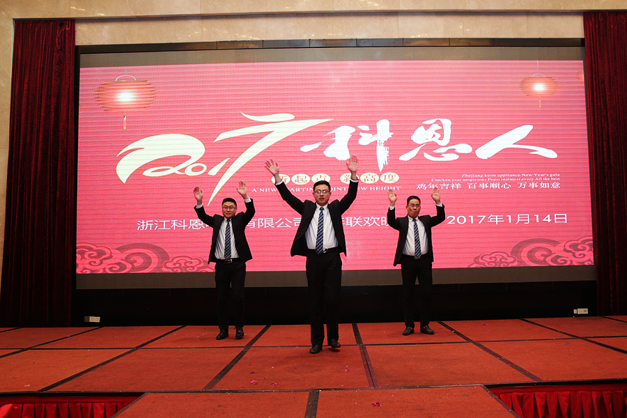 2017科恩人，新起點(diǎn)、新高度主題年會(huì)