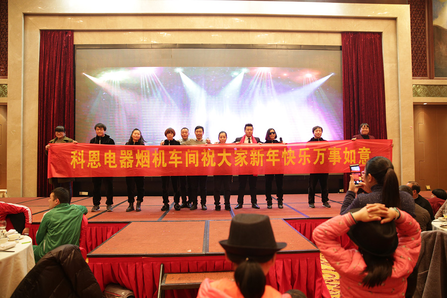 2017科恩人，新起點(diǎn)、新高度主題年會(huì)