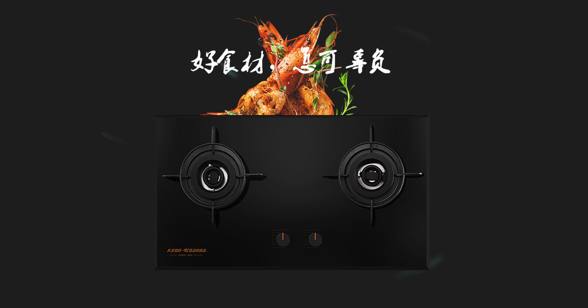 科恩燃氣灶KN91-好食材，怎可辜負！