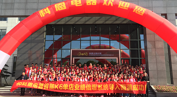 打造命運(yùn)共同體 科恩電器火炬計(jì)劃啟動(dòng)大會圓滿成功
