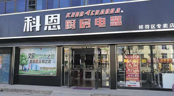 科恩廚房電器河南開(kāi)封祥符專賣店店面展示