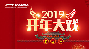 2019開年大戲，開門有禮，年初鉅惠，大吉大利，喜從天降
