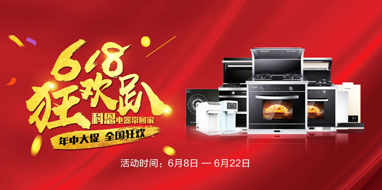 618，狂歡趴，科恩電器帶回家