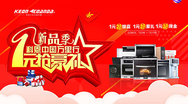 新品季，科恩中國萬里行，1元搶豪禮!