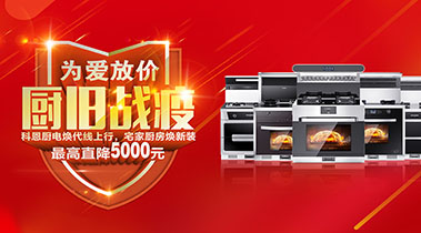 2020年3月，為愛放價，廚舊戰(zhàn)役，科恩廚電煥新上行