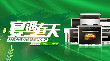 2020年4月，宴遇春天，科恩電器打造健康好生活,大型優(yōu)惠活動!