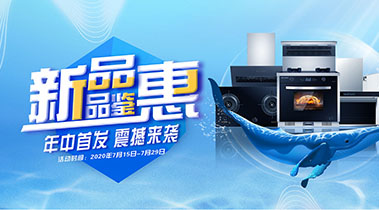 2020年7月，新品品鑒會，年終首發(fā)震撼來襲