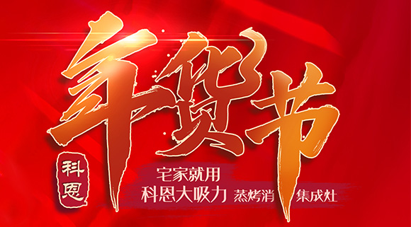 快蒸嫩烤好物，十大品牌科恩蒸烤消一體集成灶值得你選購！