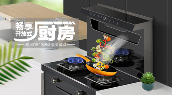 科恩智能體感集成灶D520為用戶智能生活帶來哪些驚喜呢？一看便知！