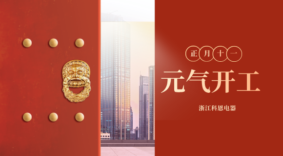 開工大吉！和科恩電器一起“犇”向更好的2021！