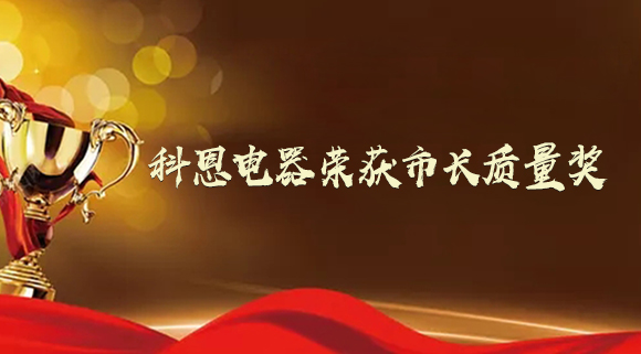 質(zhì)量強(qiáng)市！十大品牌科恩電器榮獲“市長質(zhì)量獎(jiǎng)”！