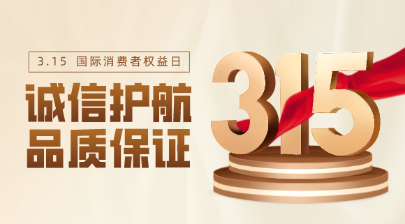 品質(zhì)不止315！科恩電器用心服務(wù)365天！