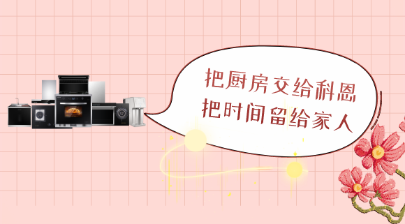 三八女神節(jié)，十大品牌科恩電器專為女性送健康！