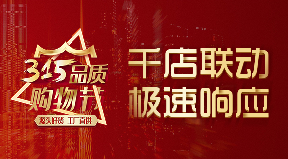 千店聯(lián)動(dòng)，極速響應(yīng)，科恩315品質(zhì)購(gòu)物節(jié)完美收官~