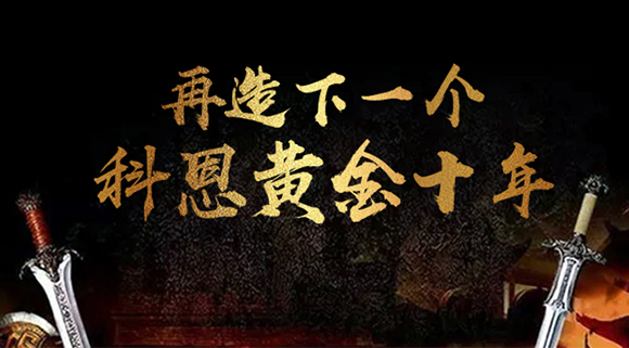 再造下一個(gè)廚電黃金十年！科恩電器“五新戰(zhàn)略”即將發(fā)布！ 
