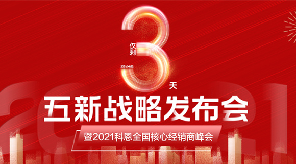 五新戰(zhàn)略，問鼎巔峰！科恩電器全國經(jīng)銷商峰會(huì)即將在浙江桐鄉(xiāng)舉行!