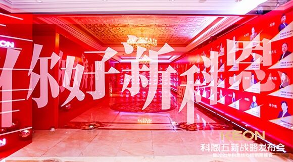 凝心聚力，共創(chuàng)下一個(gè)黃金十年！科恩五新戰(zhàn)略發(fā)布會(huì)暨全國核心經(jīng)銷商峰會(huì)圓滿召開！