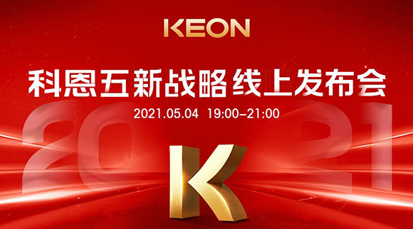 科恩電器“五新戰(zhàn)略”線上發(fā)布會將于5月4日科恩線上直播間開啟，不容錯過！