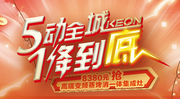 搶豪禮！搶特權(quán)！搶名額！科恩集成灶“5動全城，1降到底”倒計時！