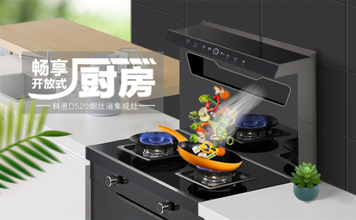 愛她，就要保護(hù)她！科恩D520集成灶，給她全方位的守護(hù)！