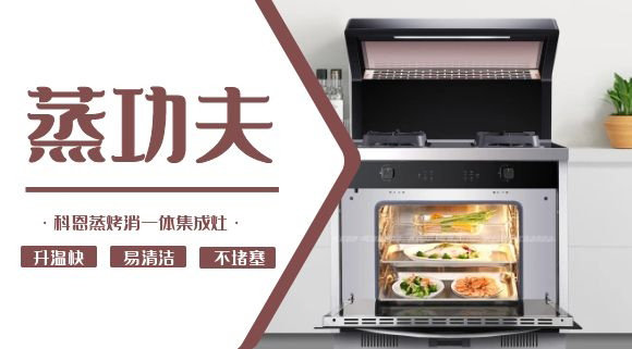 聚焦蒸烤消一體集成灶 | 科恩電器必須來點(diǎn)“蒸”功夫！
