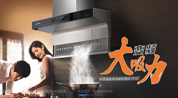 解決廚房油煙問題，十大品牌科恩變頻智能體感操控?zé)煓C(jī)來幫忙！