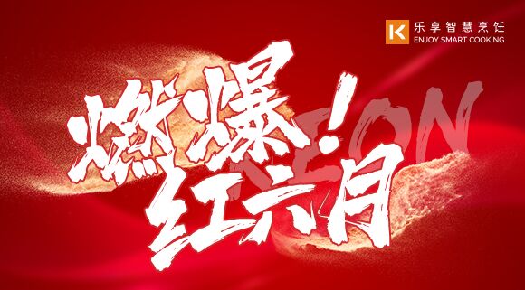 直播預(yù)告 | 燃爆紅六月！科恩618全國(guó)聯(lián)動(dòng)啟動(dòng)會(huì)