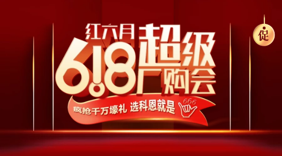 燃爆紅六月，科恩618全國(guó)聯(lián)動(dòng)啟動(dòng)會(huì)今晚開幕，大戰(zhàn)在即全國(guó)家人不見不散