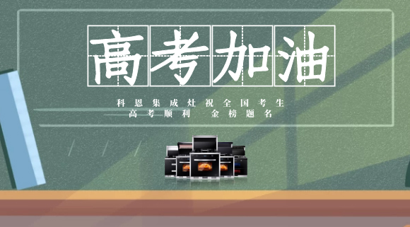 一舉高中，金榜題名！十大品牌科恩集成灶為高考助力！