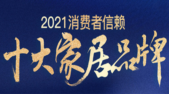 重磅！十大品牌科恩集成灶榮膺「2021消費(fèi)者信賴廚電品牌30強(qiáng)」