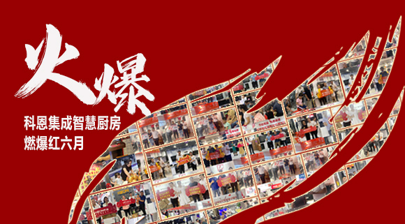 2小時(shí)簽單118單！決勝終端千店齊發(fā)，科恩集成灶紅六月狂歡，勢不可擋！