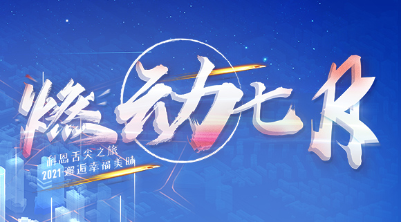 燃動七月！邂逅幸福美味~十大品牌科恩舌尖之旅火爆開啟！