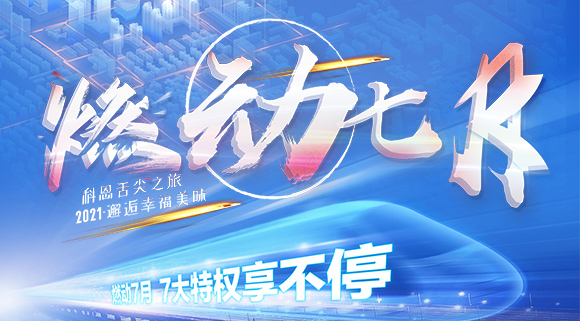 十大品牌科恩集成灶“燃動(dòng)七月”7.24線上抽錦鯉，獨(dú)寵只為你