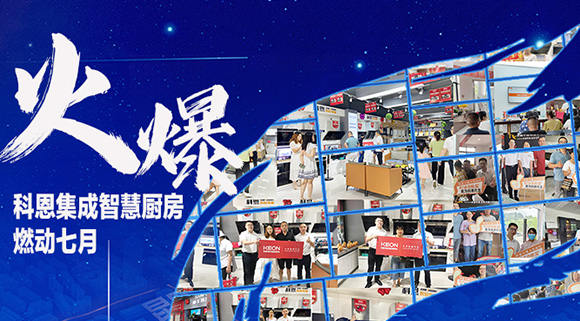 燃動(dòng)七月，最燃科恩！十大品牌科恩集成灶終端活動(dòng)遍地開(kāi)花~