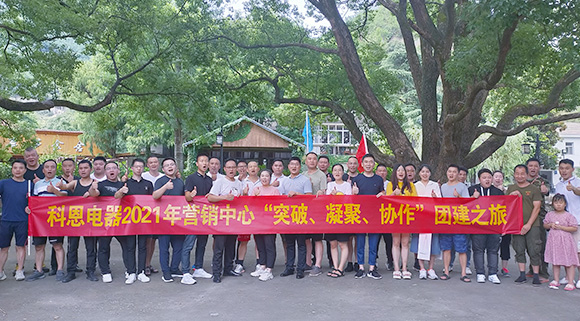 “突破、凝聚、協(xié)作”——科恩集成灶營(yíng)銷(xiāo)中心2021團(tuán)建活動(dòng)