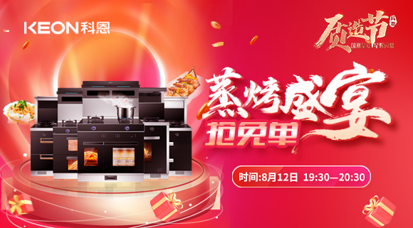 福利重磅來襲！科恩8.12蒸烤盛宴直播預(yù)告，帶你集成灶搶免單！