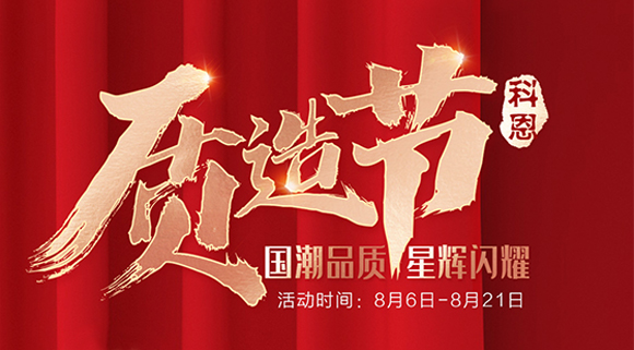 十大品牌科恩質(zhì)造節(jié)，國潮品質(zhì)搶免單集成灶，瘋搶千萬壕禮！