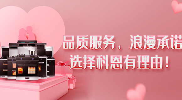 甜蜜七夕，幸福廚房~集成灶就選科恩大吸力