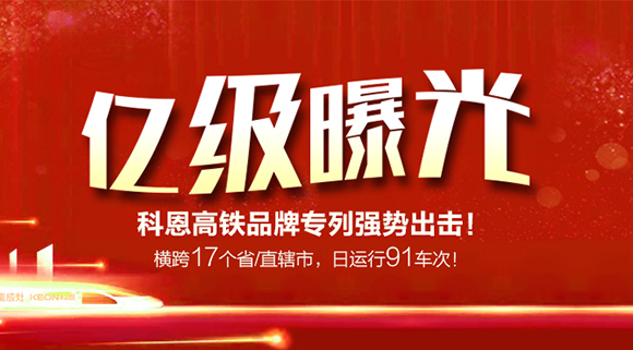 億級曝光！橫跨17個省/直轄市，日運行91車次！科恩高鐵品牌專利強勢出擊！