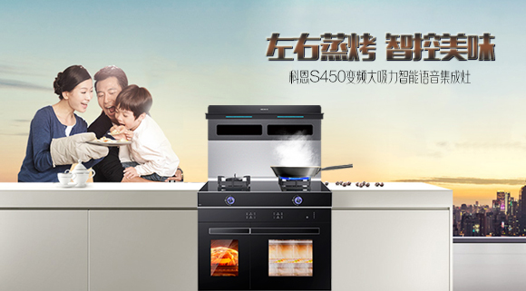 有型有顏，更具實(shí)力！十大品牌科恩S450智能語音左右蒸烤集成灶樂享智慧烹飪
