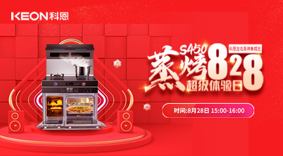 直播預(yù)告 | 828科恩S450集成灶蒸烤超級體驗(yàn)日！幸福廚房升級，有TA就夠了！